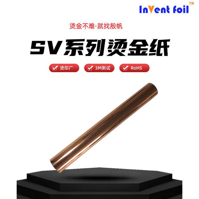 INVENT FOIL玫瑰金烫金膜哑膜防刮花膜附着力好电化铝烫金纸热烫