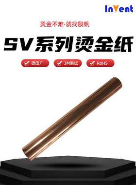 INVENT FOIL玫瑰金烫金膜哑膜防刮花膜附着力好电化铝烫金纸热烫