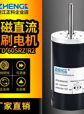 ZHENGK正科 ZYTD60SRZ永磁微型电机马达12V24V高转速大扭矩低噪音