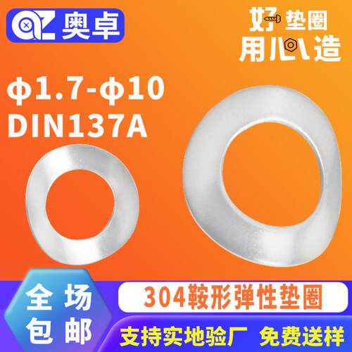 304不锈钢鞍形弹性垫圈垫片DIN137A马鞍形防松锁紧垫片φ1.7-φ1