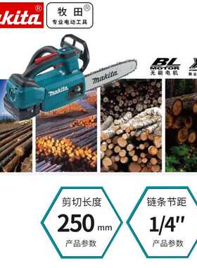 牧田Makita锂电无刷充电式链条锯电链锯250mm伐木锯DUC254ZB