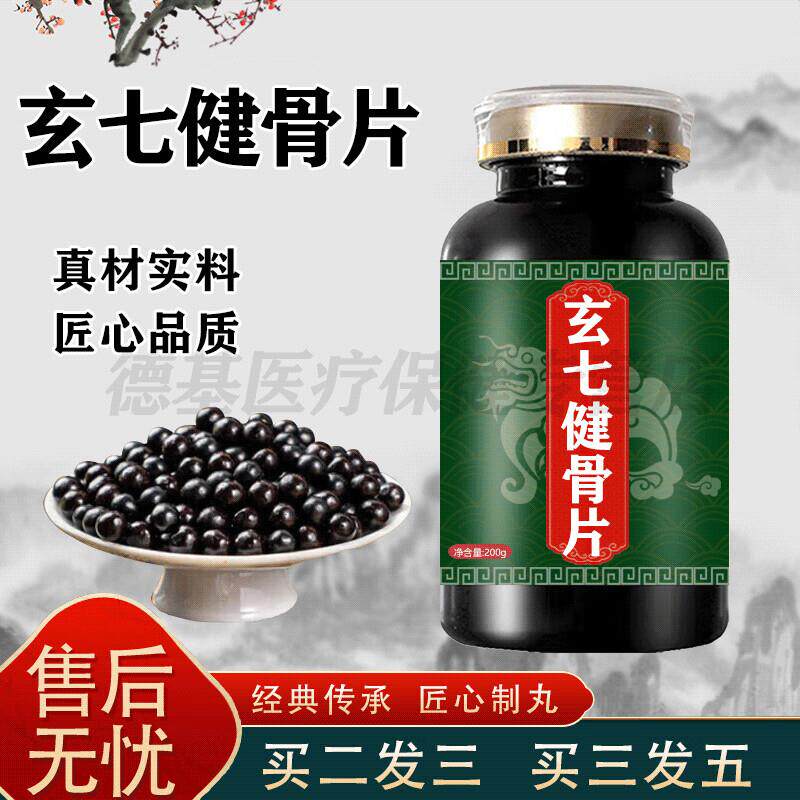 玄七原料健骨片玄七健健骨片滋补浓缩丸药食同源买2送1瓶24片 一