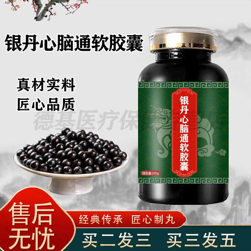 银丹心脑脑通心脑银丹通软胶囊贵州百灵丹原方配比浓缩工艺匠心品