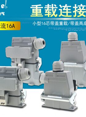 DC高0带盖带盖-矩形H16芯-重载连接器小型底座航空插头插座AH16