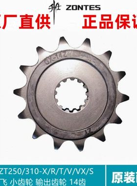 升仕幽灵原厂ZT250/310-R/X/T/V/VX/S小飞14齿主动链轮小牙盘齿轮