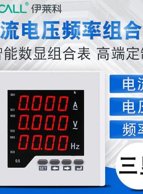伊莱科ELE-3UIF三相交流电压/电流/频率 三显多功能数显电表定制