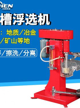 L0单槽D机//.05L科技单槽/浮选实验室机75/.3L-式XF1L1.5浮选