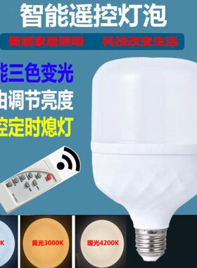 遥控节能三定时度色变拍照补光灯亮LED可调节护眼智能关灯泡光灯