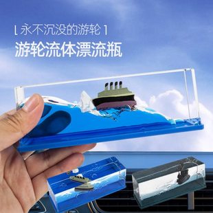 车载游轮流体漂流瓶中控台摆件汽车好物创意摆件简约车载解压摆件
