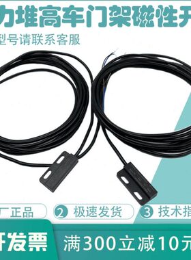 0开关门B00电动叉车堆高车0配件3架2332磁性开关0W8配件HPS9诺力K