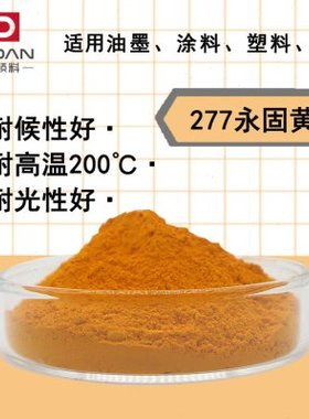 工业有机颜料中黄277永固黄P.Y83胶印墨水性墨油漆涂料注塑用色粉