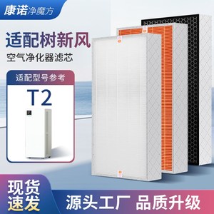 适配树新风空气净化器滤芯T2全E效除甲醛雾霾抗病毒过滤器网