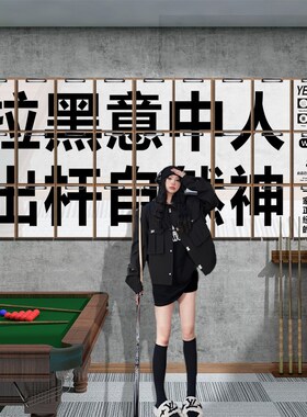 网红桌台球厅室装饰墙面挂画布拍照区置用品文化海报背景创意贴纸