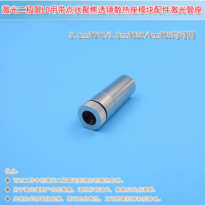 TO18/TO38/TO5激光二极管用带点状透镜五金件激光管座散热座模块
