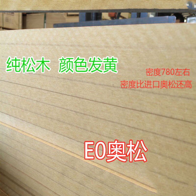 全松奥松板高密家具松木密度板家具板材衣柜中纤板板材