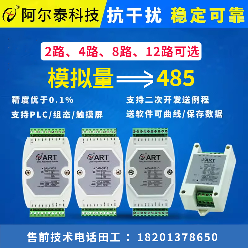 阿尔泰模拟量4-20MA转485电压电流2/4/8/12路以太网口采集器模块