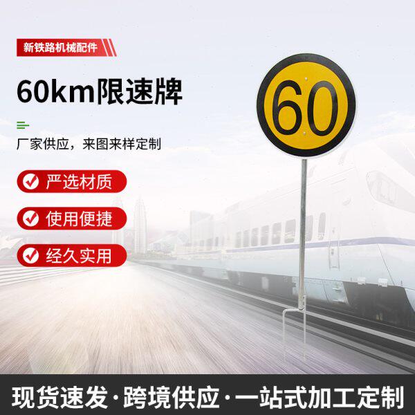铁路限速牌 信号牌 防护牌 终端标信号牌 移动信号牌 减速标志牌