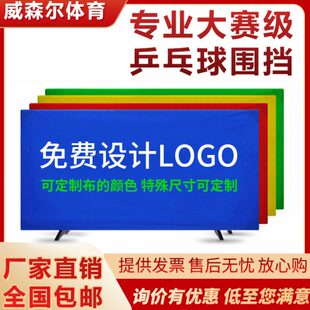 挡板训练围挡定做挡板隔断场板乒乓球乒乓球桌乒乓球地logo围栏板
