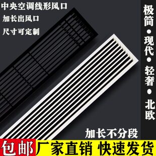 定制风管机中央空调出风口边面板百叶型加长格栅极简黑色线无