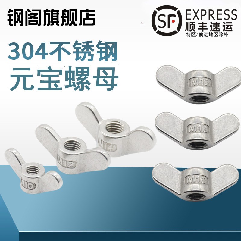 蝶形螺母304不锈钢手拧螺母M5M6M8M10M12M20S大耳朵羊角元宝螺丝