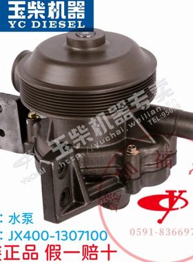 玉柴原厂YC6105/6J/6108发动机水泵JX400-1307100工程机械客货车