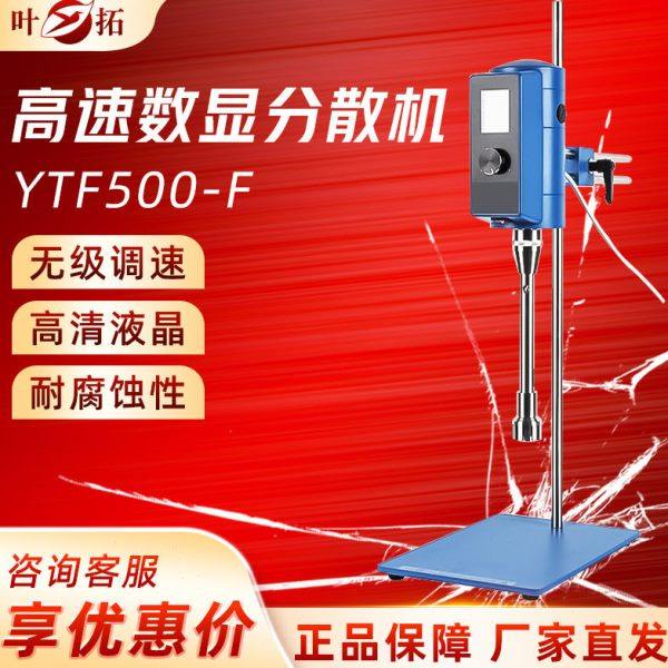 叶拓YTF-500F/G速数显分散机实验室混合搅拌机涂料油漆分散仪器,工业油品/胶粘/化学/实验室用品,分散机,淘宝优惠券,粉丝福利购,淘宝优惠卷