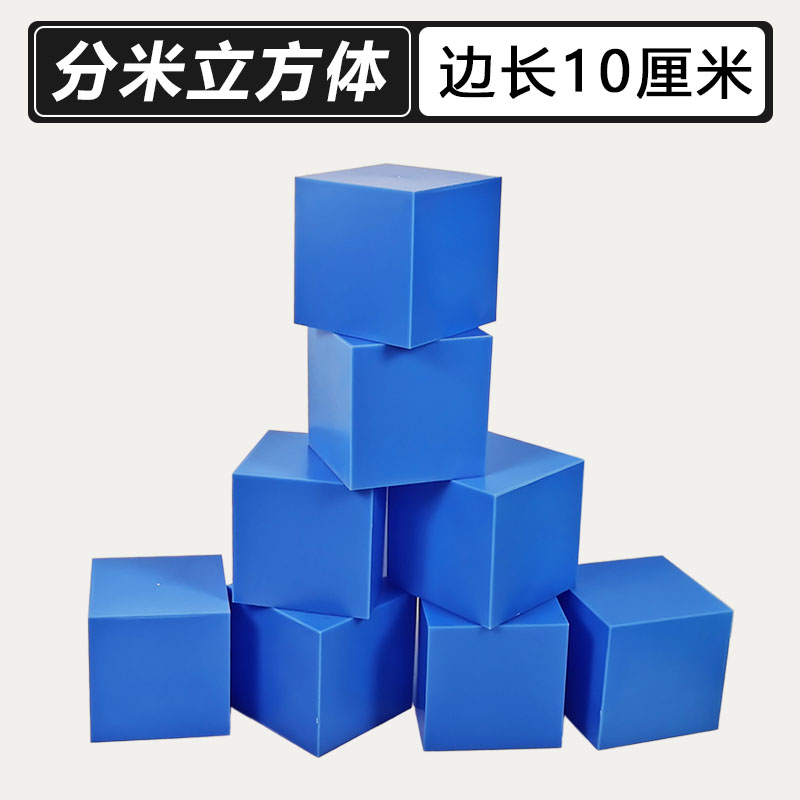 10cm c正方体 正方形 分米立方体 几何形体模型 小学数学教具 教