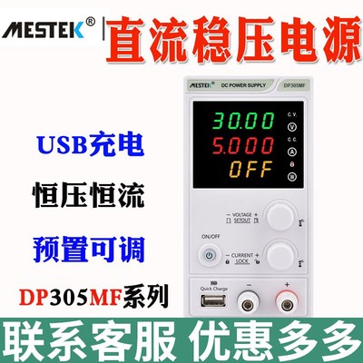 mestek迈斯泰克DP305MF直流稳压电源DP1520MFS可调电源可USB充电