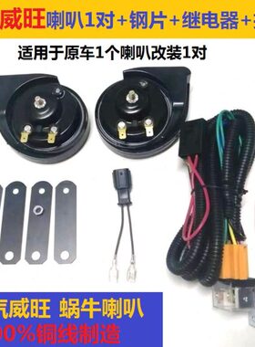 威旺蜗牛喇叭巨线改装M36响F0北汽纯铜30北汽/M50M20/12V幻速系列