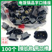 孔插槽凹字电炒锅插脚电热锅纯铜品品字孔插座插座带插头插座