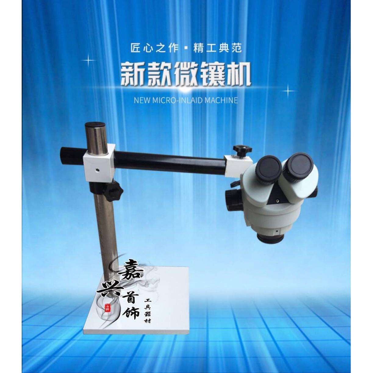 多方位支架微镶机|连续变倍微镶机|镶石工具镜|镶石镶钻石显微镜