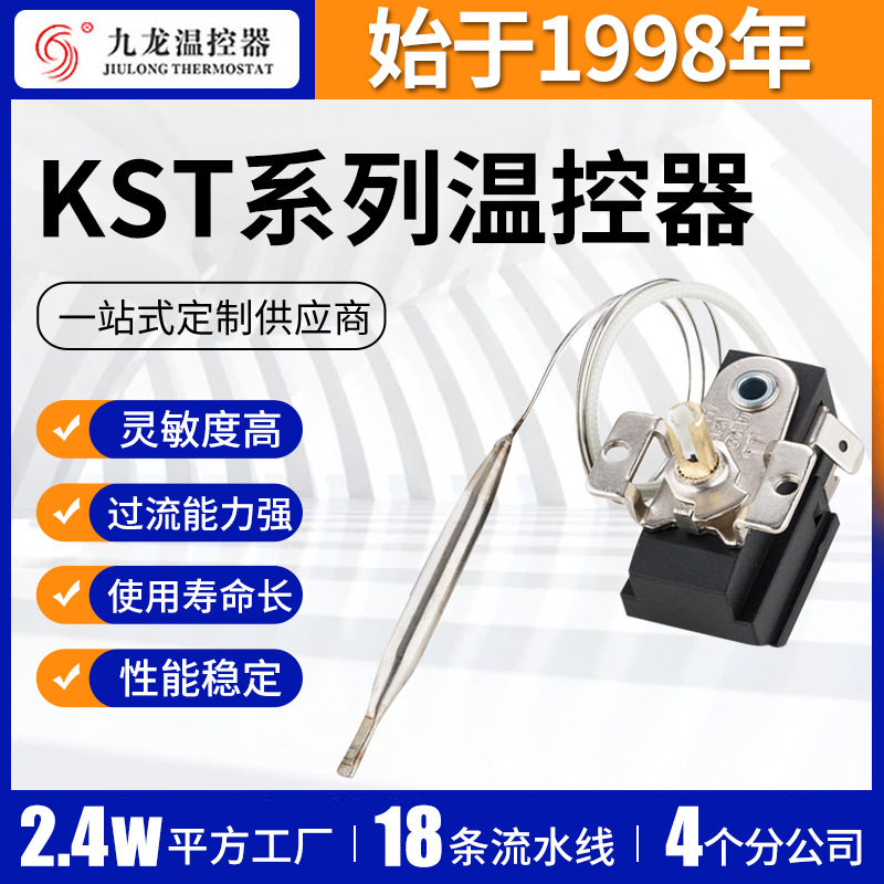 液胀式温控器电烤箱油炸锅KST系列温控器高灵敏度强能力温控器