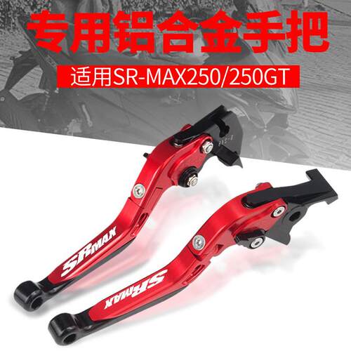 阿普利亚SRMAX300 sr-max250/250GT改装刹车牛角手把拉杆手柄配件