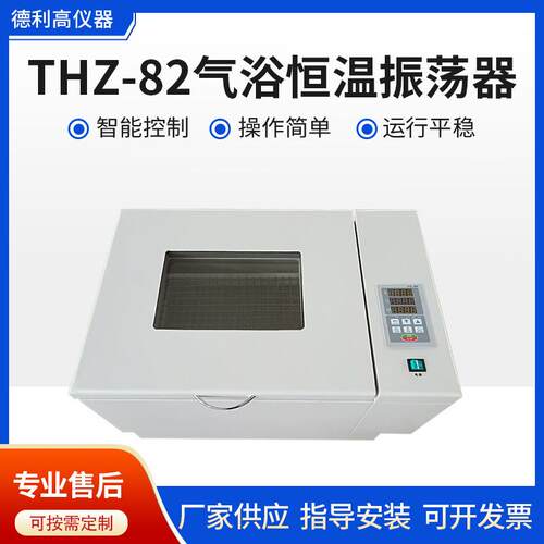 THZ-82气浴恒温振荡器 振荡器设备 气浴恒温震荡器往复式调速
