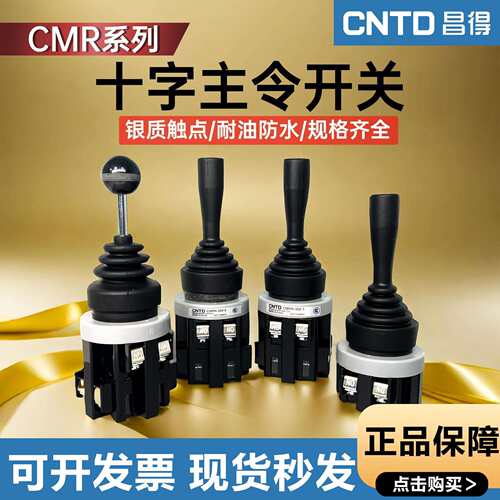 十字开关摇杆开关四向操纵杆自复位CMR微动开关摇柄十字主令开关