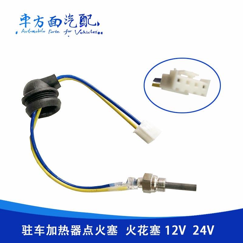 驻车燃油暖风机点火装置加热器点火塞 柴暖点火花塞改装汽车驻车