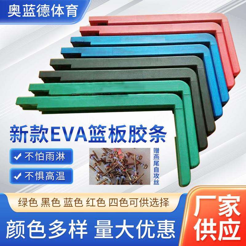 篮球板边条EVA护套钢化玻璃篮板保护条篮球板胶条减震篮球架