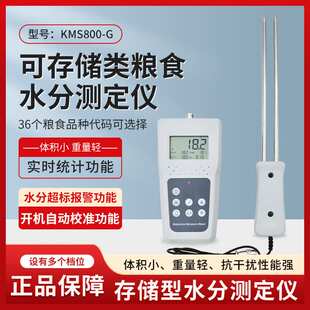 KMS800G粮食水分测定仪小麦水分计高精度谷物测湿仪玉米测水仪