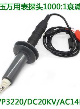 万用表高压探棒HVP-3220高压棒1000:1无源探头表笔