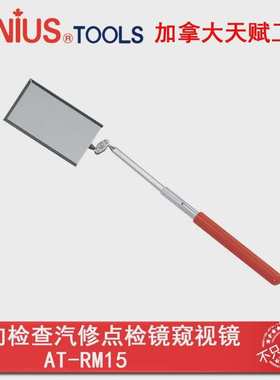 Genius天赋工具进口万向检视镜检测镜汽修点检镜窥视镜AT-RM15