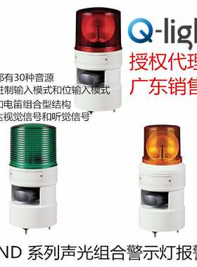 供应Qlightec可莱特STND100R声光报警器旋转一体式组合220V