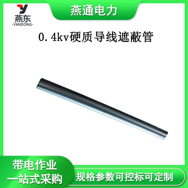 TP115带电作业绝缘导线遮蔽罩橡胶硬质导线管0.4kv硬质导线遮蔽管