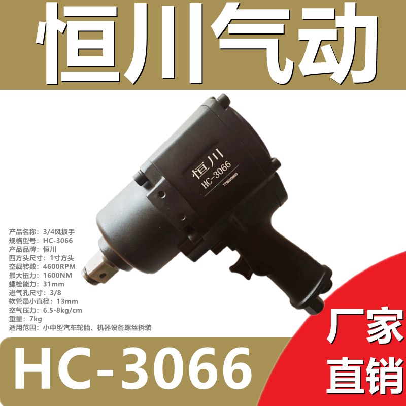 恒川HC-3066气动风扳手1寸方头大扭力风动板手二T炮专业级中型风