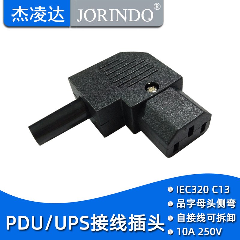 IEC320 C13接线插头 10A/16A可接线I插头UPS 服务器用插头 右弯头