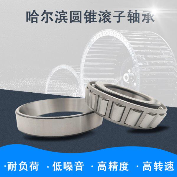 哈尔滨HRB圆锥滚子轴承30214 30215 30216 30217 30218 30219轴承