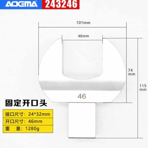 ADEMA艾德玛扭力扳手配件固定开口头24*32系27*36系46mm-70mm插件