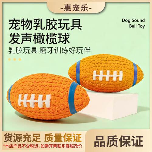 热款宠物狗狗乳胶发声橄榄球玩具啃咬玩具互动训练磨牙洁齿