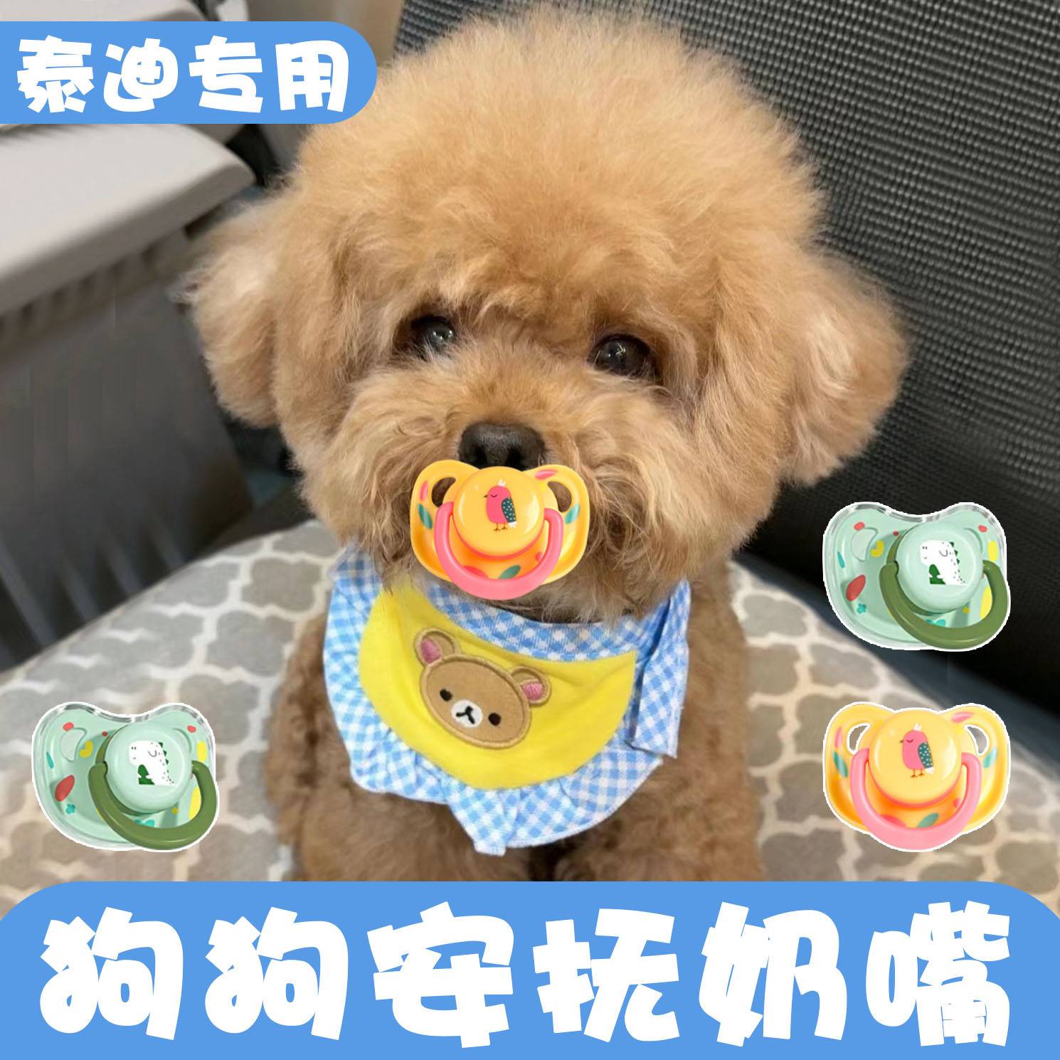泰迪犬专用狗狗安抚奶嘴小狗生活用品断奶小体幼犬宠物玩具咬自嗨