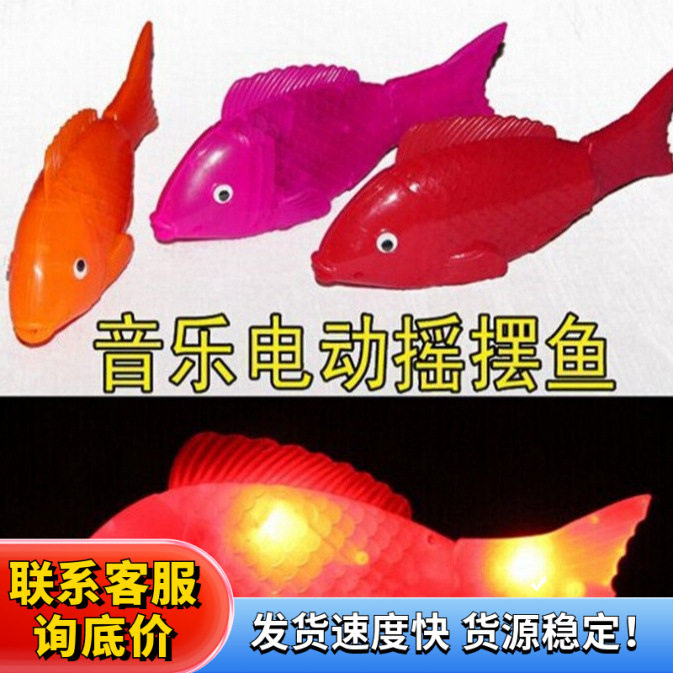 仿真电动自由鱼 电动鱼 投影电动实色鱼 带灯光音乐地摊玩具