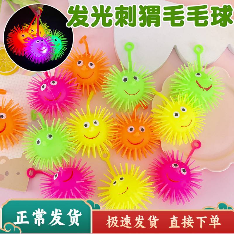 七彩闪光发光发泄小刺猬弹力软球儿童可爱毛毛球玩具奖励玩具礼品